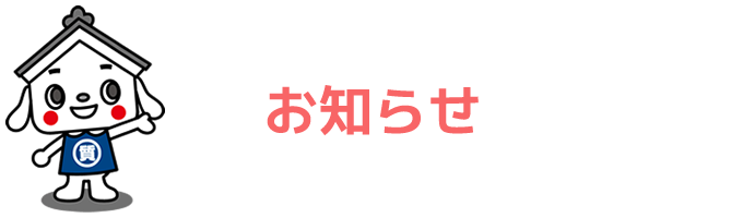 お知らせ