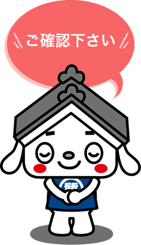 ご確認下さい